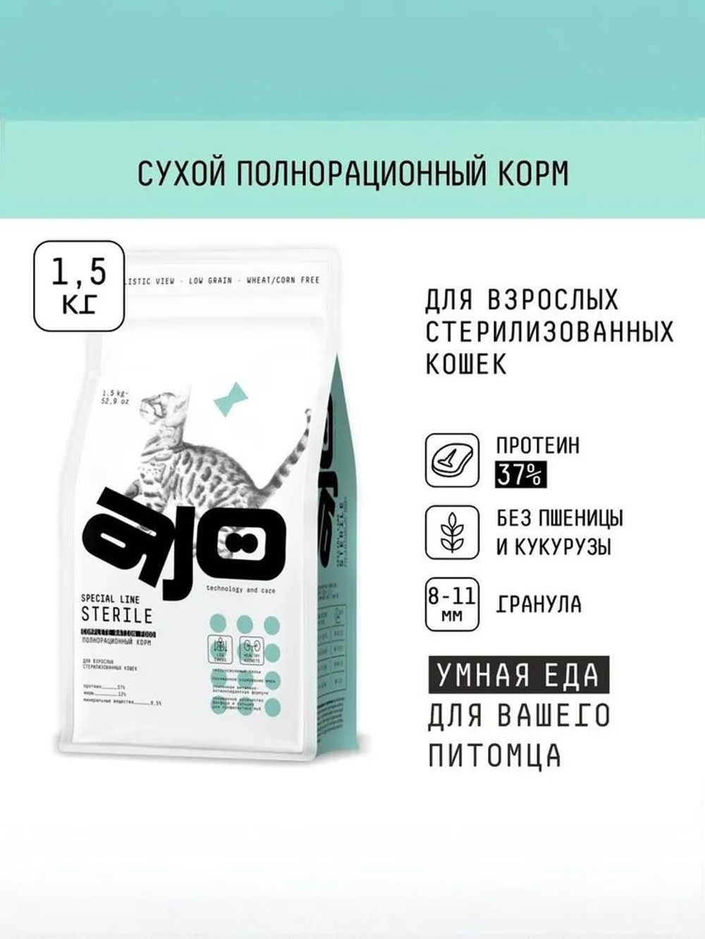 AJO Cat Sterile Сухой полнорационный корм для активных стерилизованных кошек с высоким содержанием белка 1,5кг