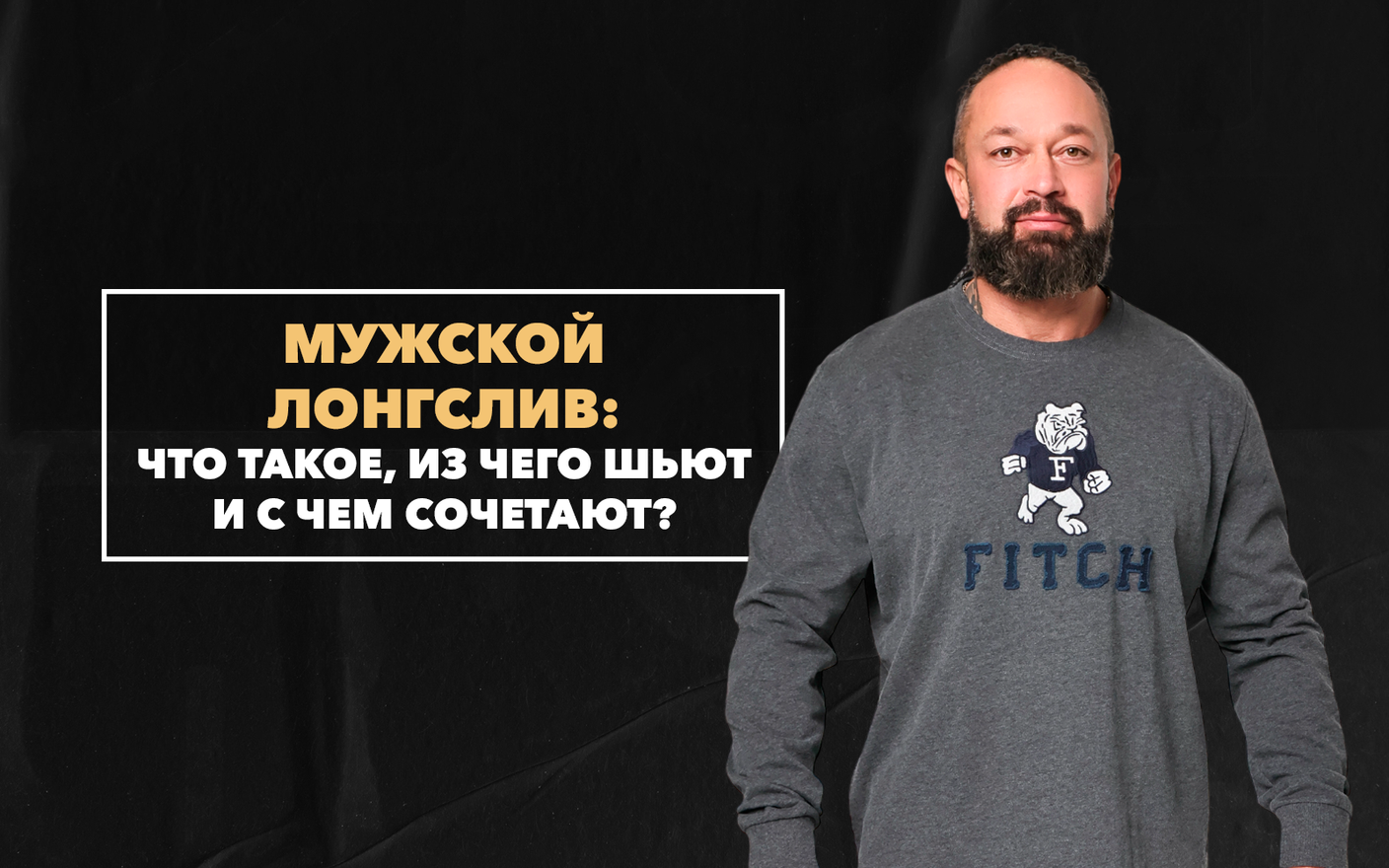 Что такое лонгслив мужской: из чего шьют и с чем сочетают