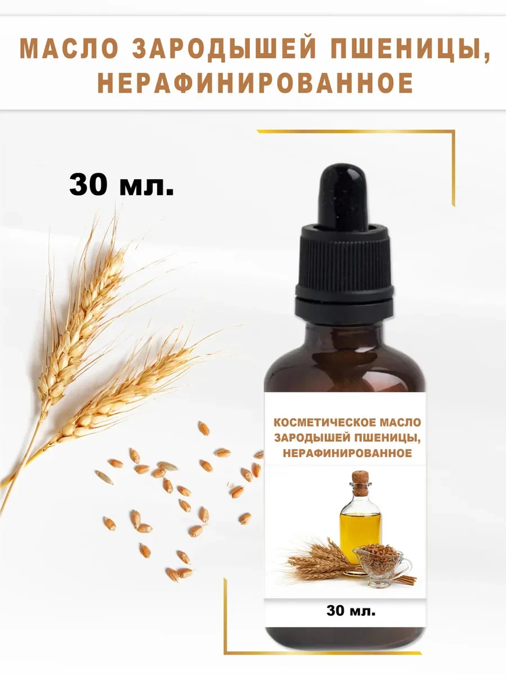 Масло зародышей пшеницы, нерафинированное