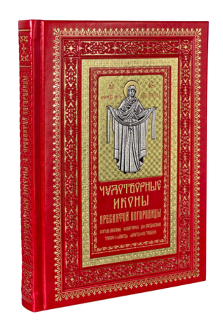 Чудотворные иконы Пресвятой Богородицы: кожа, алый, золотой обрез (Библиополис) (сост. Алексеев С. В