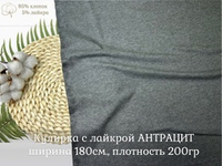 Кулирка с лайкрой АНТРАЦИТ