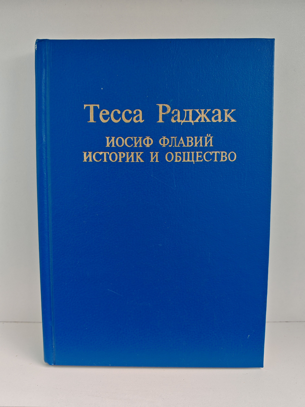 Иосиф Флавий. Историк и общество