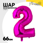 Шар фольгированный Цифра 2 66 см (Фуксия)