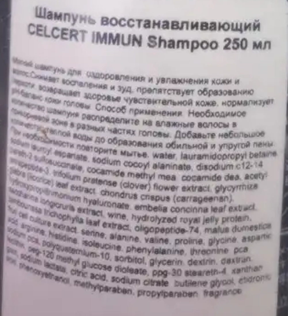 Шампунь восстанавливающий / ESTESSiMO CELCERT IMMUN Shampoo 250 мл