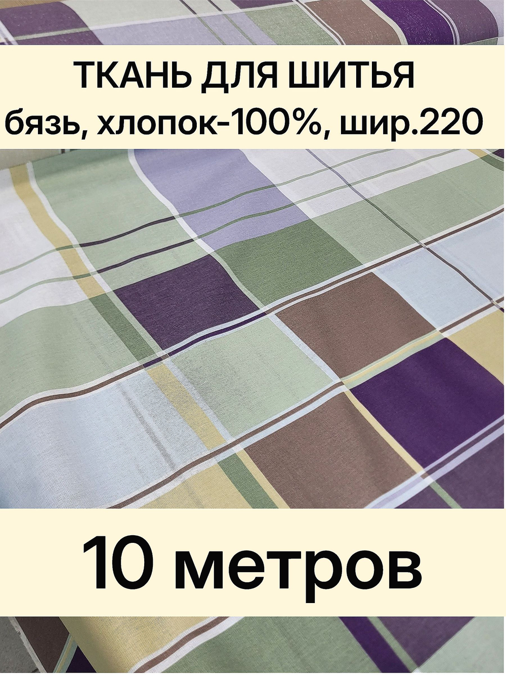 10м. Ткань для постельного белья метражом. Бязь "Джентльмен", ширина 220см, хлопок 100%, плотность 122 г/м, отрез 10 метра