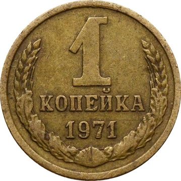 1 копейка 1971