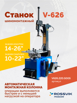 Станок шиномонтажный ROSSVIK V-626, авт., до 26", 220 В, синий