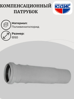 ПВХ Компенсационный патрубок  Ф50 скомп (50/10шт)