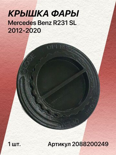 Крышка фары для Mercedes Benz R231 SL 2012-2020