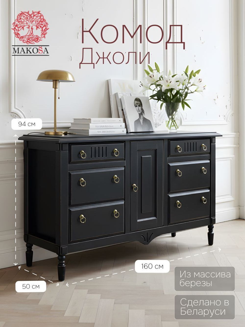 Комод Джоли,160х50х94, из массива березы, с шестью ящиками, Dipriz