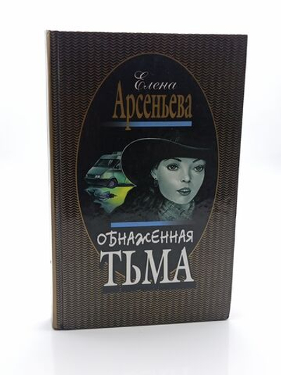 Обнаженная тьма