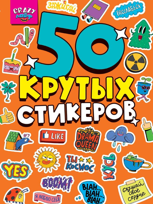 Альбом с наклейками "50 крутых стикеров", ассорти, 4 листа, 148 х 210 мм, склейка, Проф-Пресс