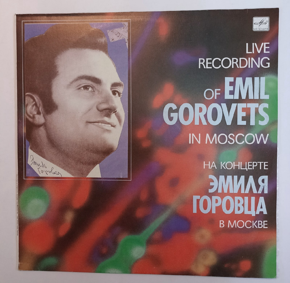 Эмиль Горовец На Концерте Эмиля Горовца В Москве