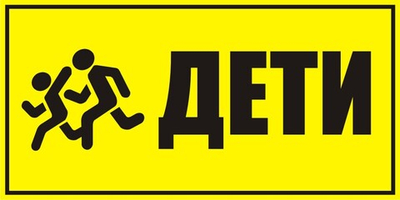 Знак "Дети"