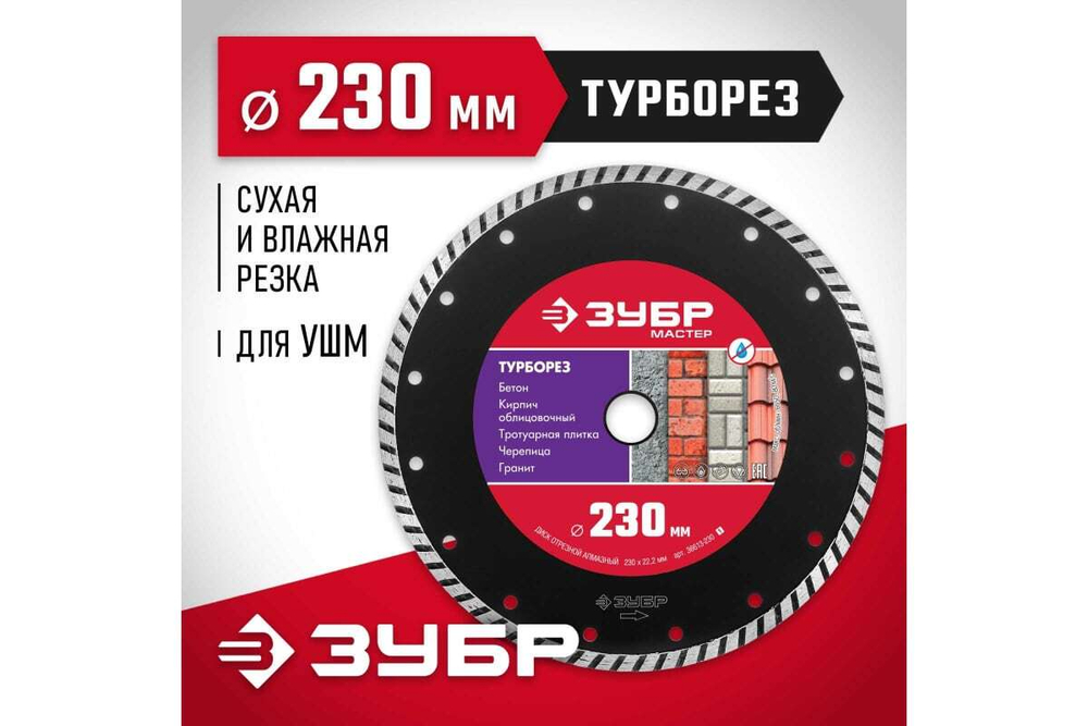 Алмазный отрезной диск ЗУБР ТУРБОРЕЗ 230 мм, по бетону, кирпичу, камню 36613-230_z01