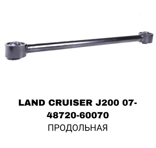 ТЯГИ ПОПЕРЕЧНЫЕ LAND CRUISER J200,LX570 07- CРЕДНЯЯ LOW