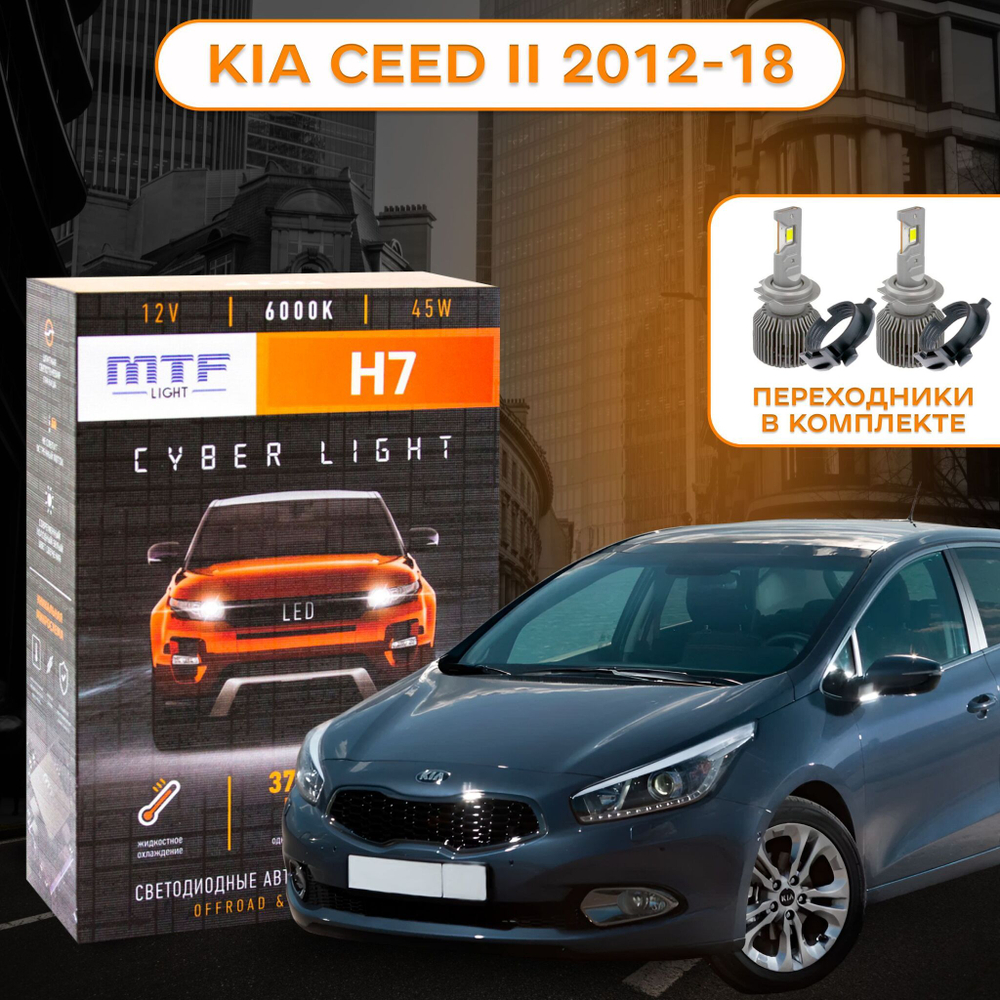 Светодиодные лампы для Kia Ceed ll 2012-18 MTF Light H7 Cyber Light 3750 lm, 6000K (к-т 2 шт. с переходниками)