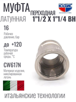 НИКЕЛЬ Муфта переход. 1"1/2 г*1"1/4 г  ViEiR (40/5шт)