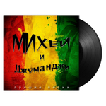 Михей И Джуманджи / Лучшие Песни (LP)