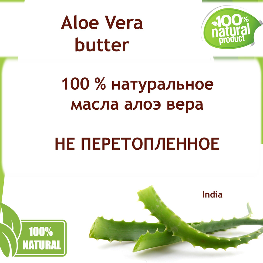 Масло алоэ-вера, баттер / 500 гр