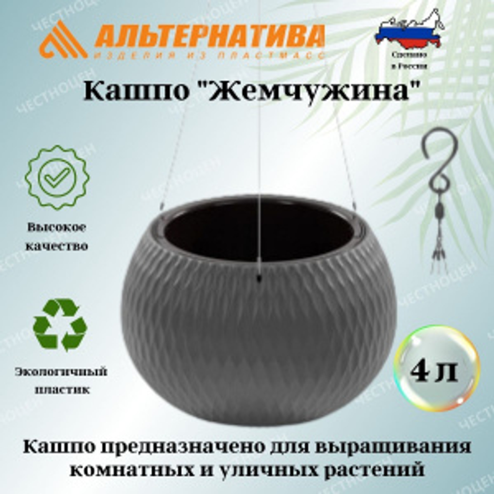 Горшок подвесной Жемчужина 9,7л.(4л вкладыш) графитовый М8918