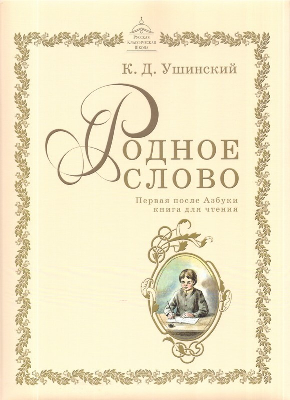 Родное слово. Первая книга после Азбуки для чтения. К. Д. Ушинский - купить  по выгодной цене | Уральская звонница