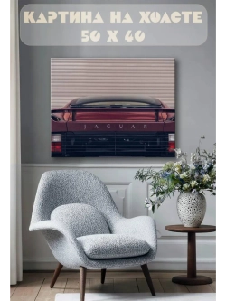 Картина на стену 40 X 50 Ягуар машина