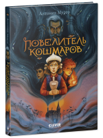 Волшебные миры. Повелитель кошмаров