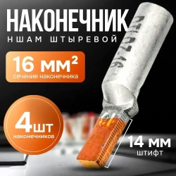 Наконечник НШАМ 16-14 штыревой алюмо-медный (4шт), для СИП
