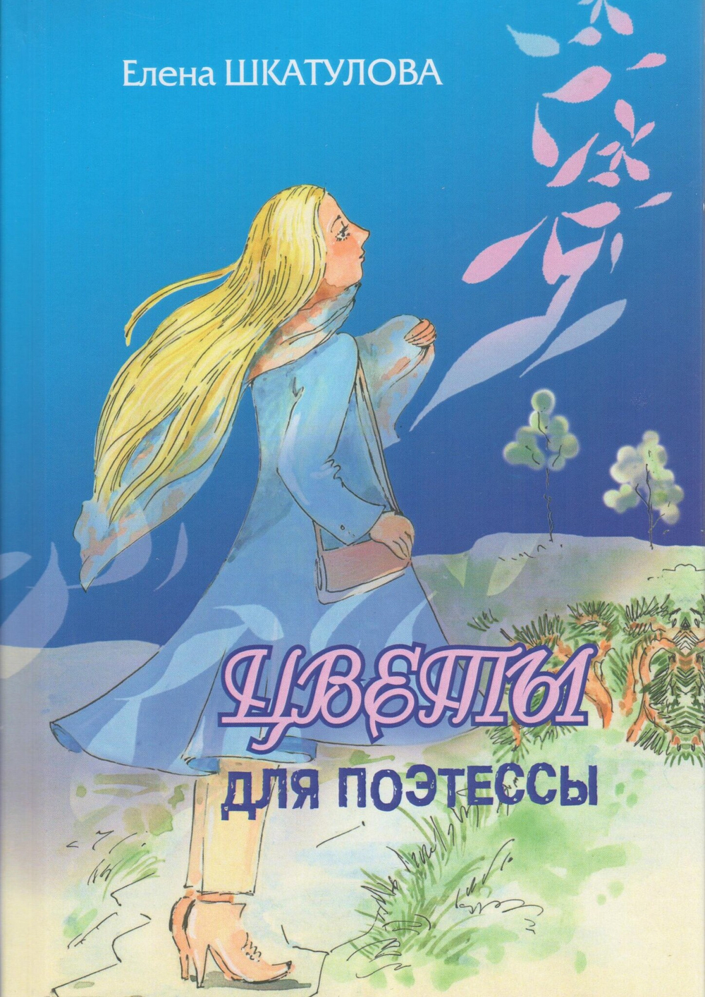 Цветы для поэтессы