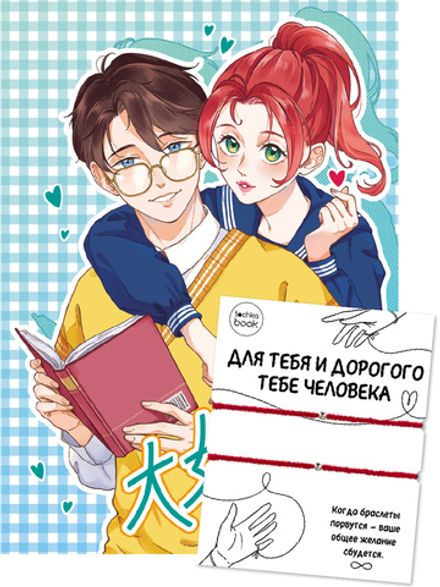 Точкабук А5 64л., 7БЦ "Couple Bracelets с браслетами. Парочка с книгой"