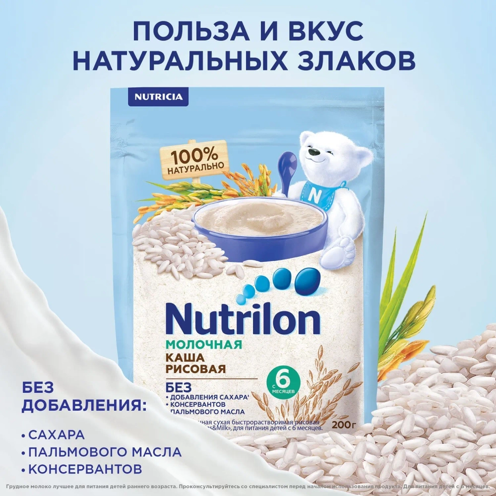Каша Nutrilon молочная Рисовая 200г с 6 месяцев