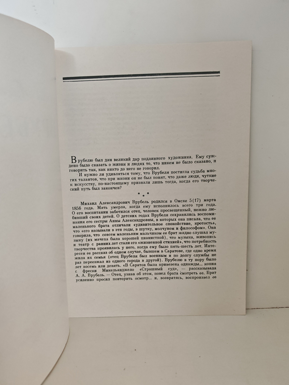 Михаил Александрович Врубель