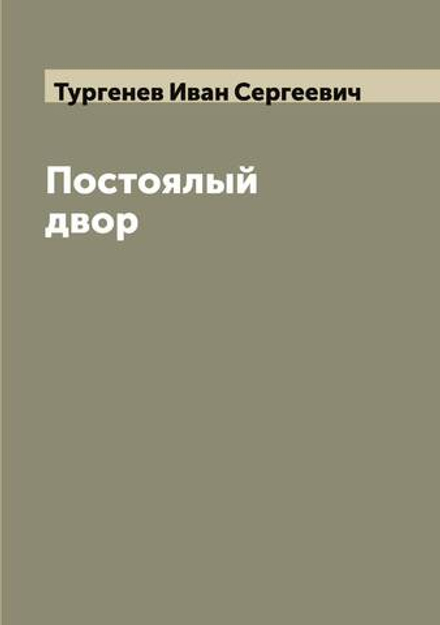 Постоялый двор | Тургенев Иван Сергеевич