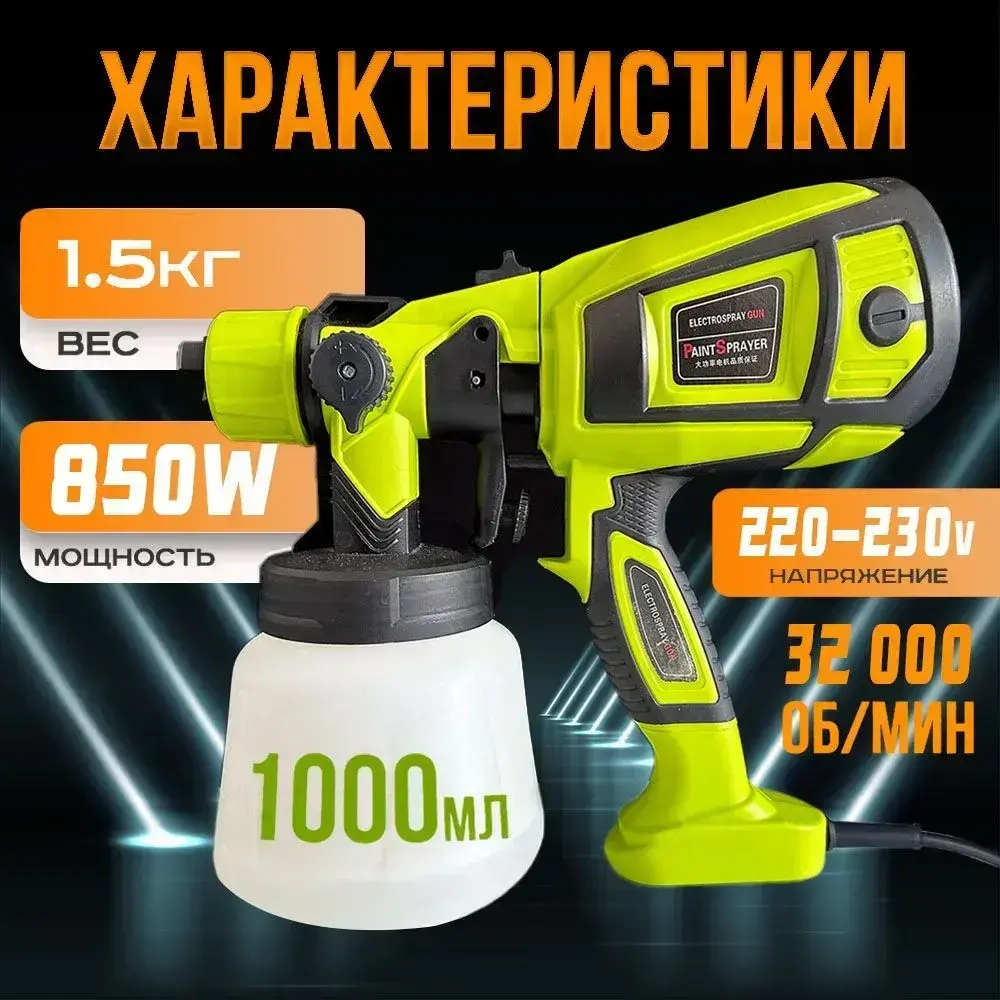 Краскопульт электрический 850 Вт строительный, универсальный, быстросъемный, ручной для покраски