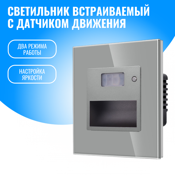 Светильник встраиваемый с датчиком движения Smart Aura