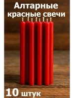 Свечи восковые красные алтарные 10 штук.