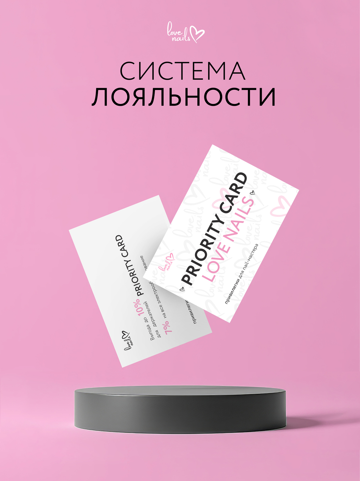🌟 НОВАЯ СИСТЕМА ПРИВИЛЕГИЙ ДЛЯ МАСТЕРОВ PRIORITY CARD от Love Nails