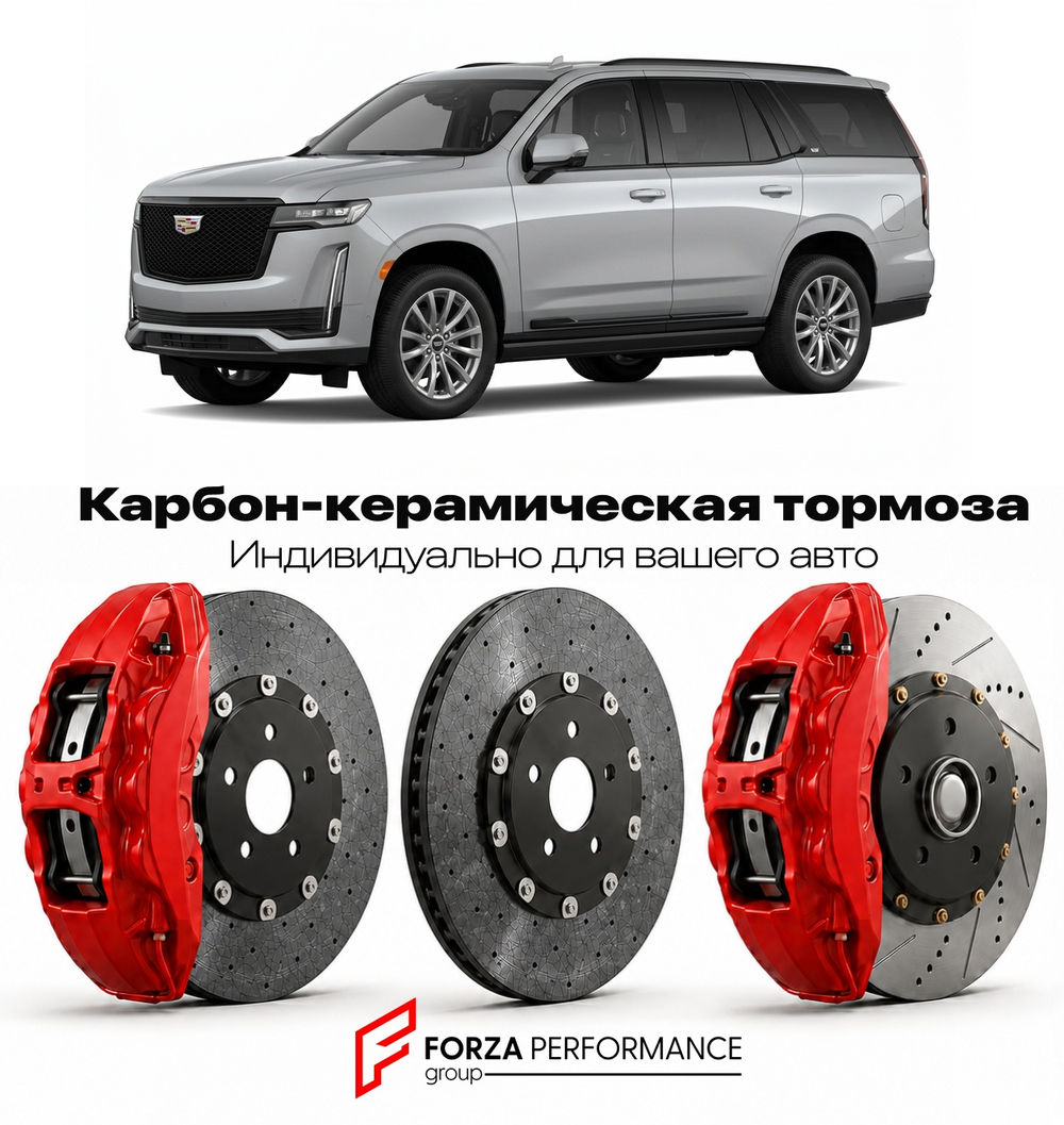 Карбон-керамическая тормозная система для Cadillac Escalade IV Рестайлинг 2017-2020 Кадиллак