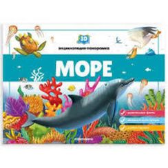 3D энциклопедия-панорамка. Море от 25.07.2022