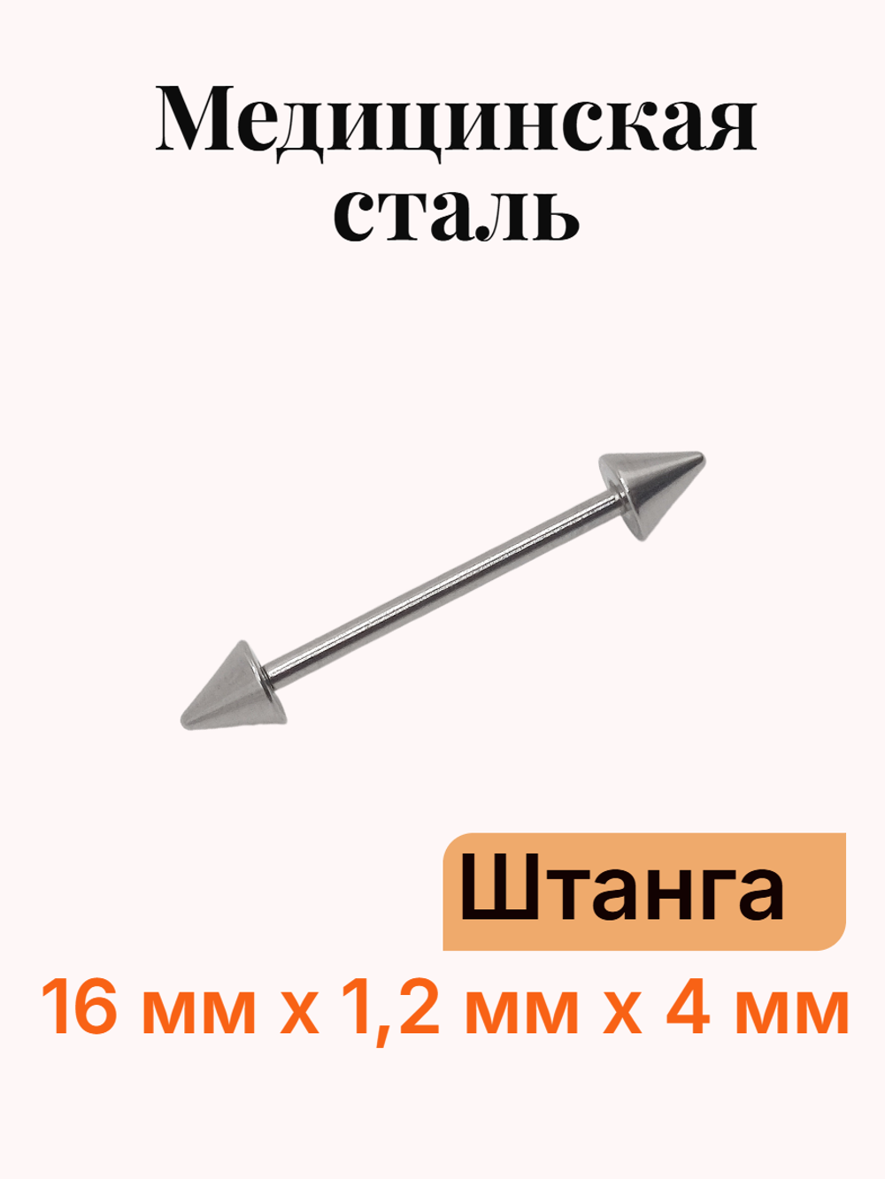 Штанга длина 16 мм с конусами 4 мм для пирсинга. Медицинская сталь. 1шт.
