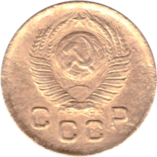 1 копейка 1949 года F №10