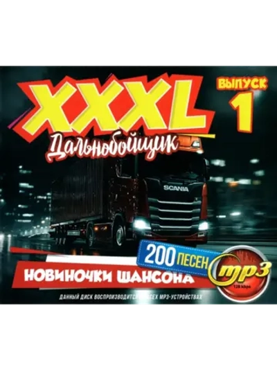 XXXL Дальнобойщик Нов-ки Шансона (200 песен) вып. 1 (CD-MP3)