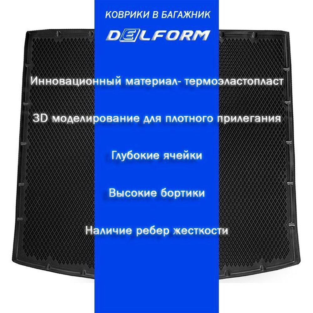 Коврик в багажник EVA 3D для Chevrolet Niva/Lada Niva Travel Delform EVB-0813-B