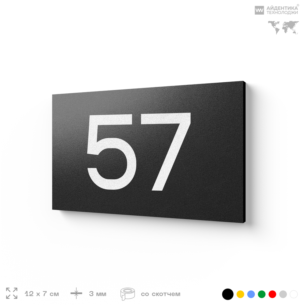 Табличка с номером 57 на дверь квартиры, для офиса, кабинета, аудитории, склада, черная 120х70 мм, Айдентика Технолоджи