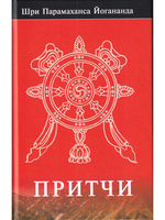 Притчи.