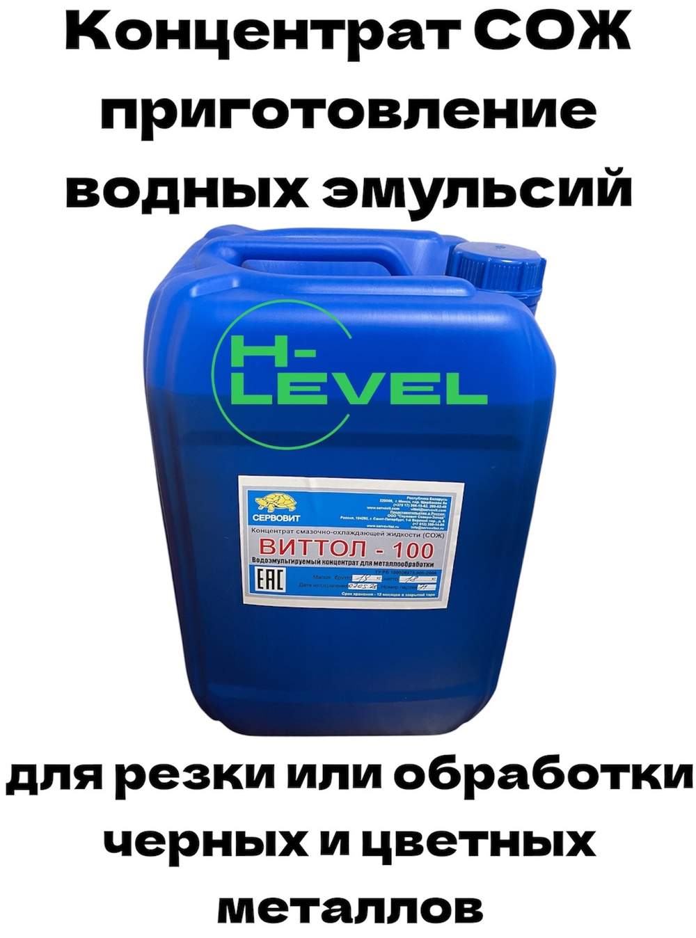 Смазочно-охлаждающая жидкость концентрат СОЖ ВИТТОЛ-100 для лезвийной обработки черных и цветных металлов, канистра 20 литров