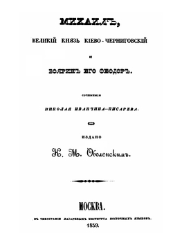 Михаил, Великий Князь Киево-Черниговский и боярин его Феодор | Николай Иванчин-Писарев