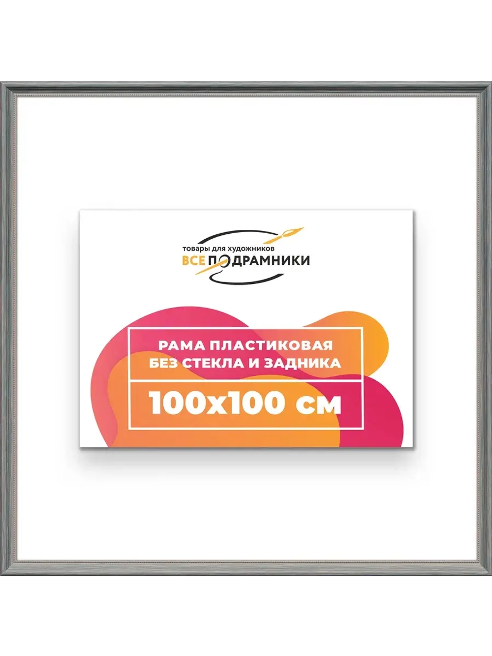 Рама для картин и фотографий 100x100
