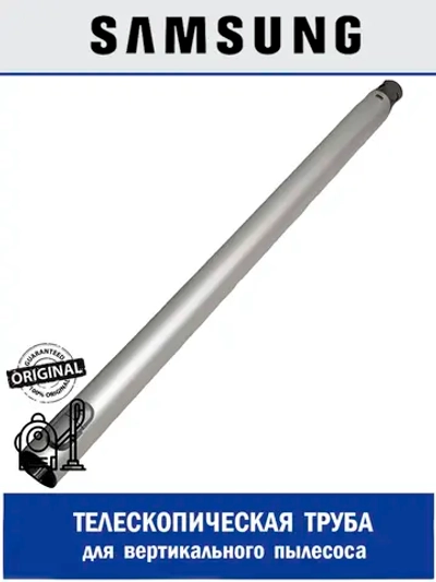 Трубка телескопическая сталь/пластик сталь/пластик DJ97-02823B Samsung